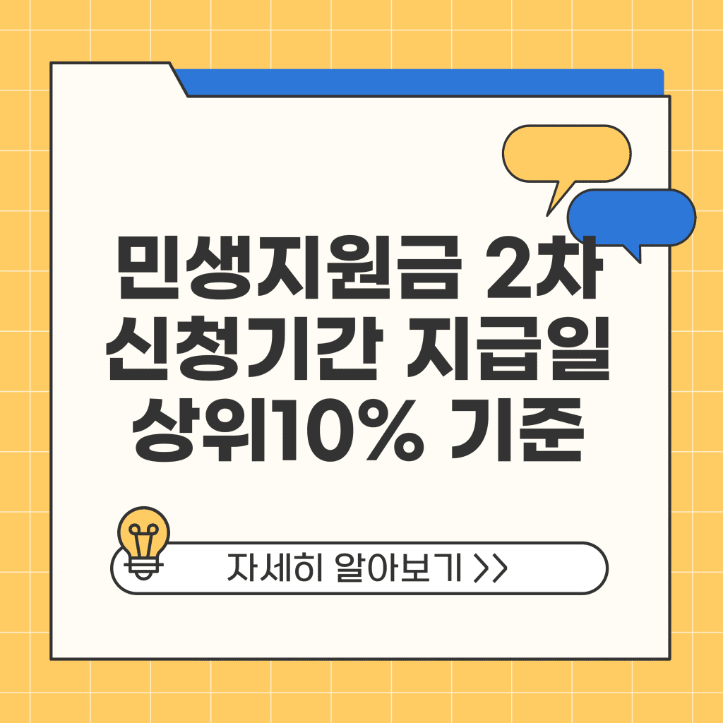 민생지원금 2차 신청기간 지급일 상위10% 기준 확인 방법