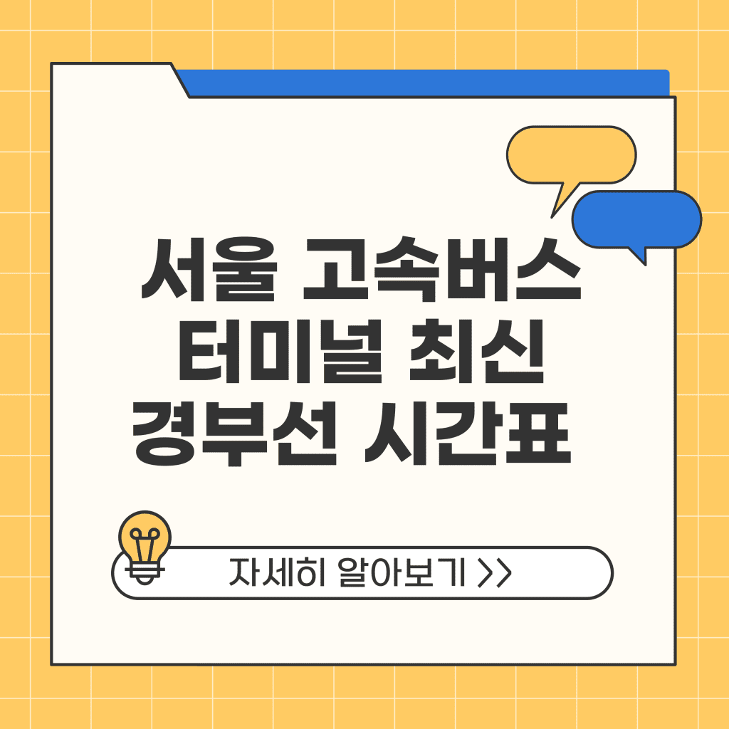 서울 고속버스터미널 최신 경부선 시간표 예매 물품보관 총정리