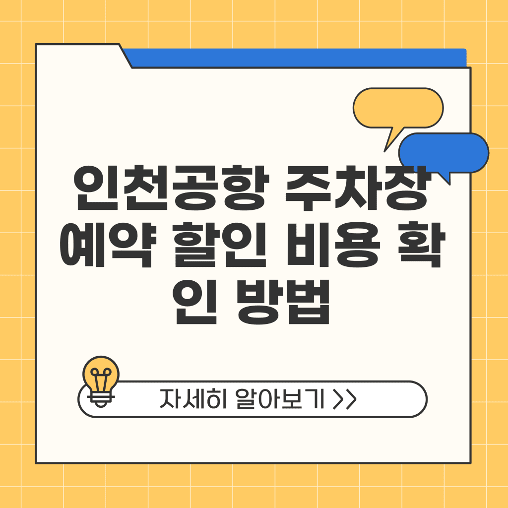 인천공항 주차장 예약 할인 비용 확인 방법