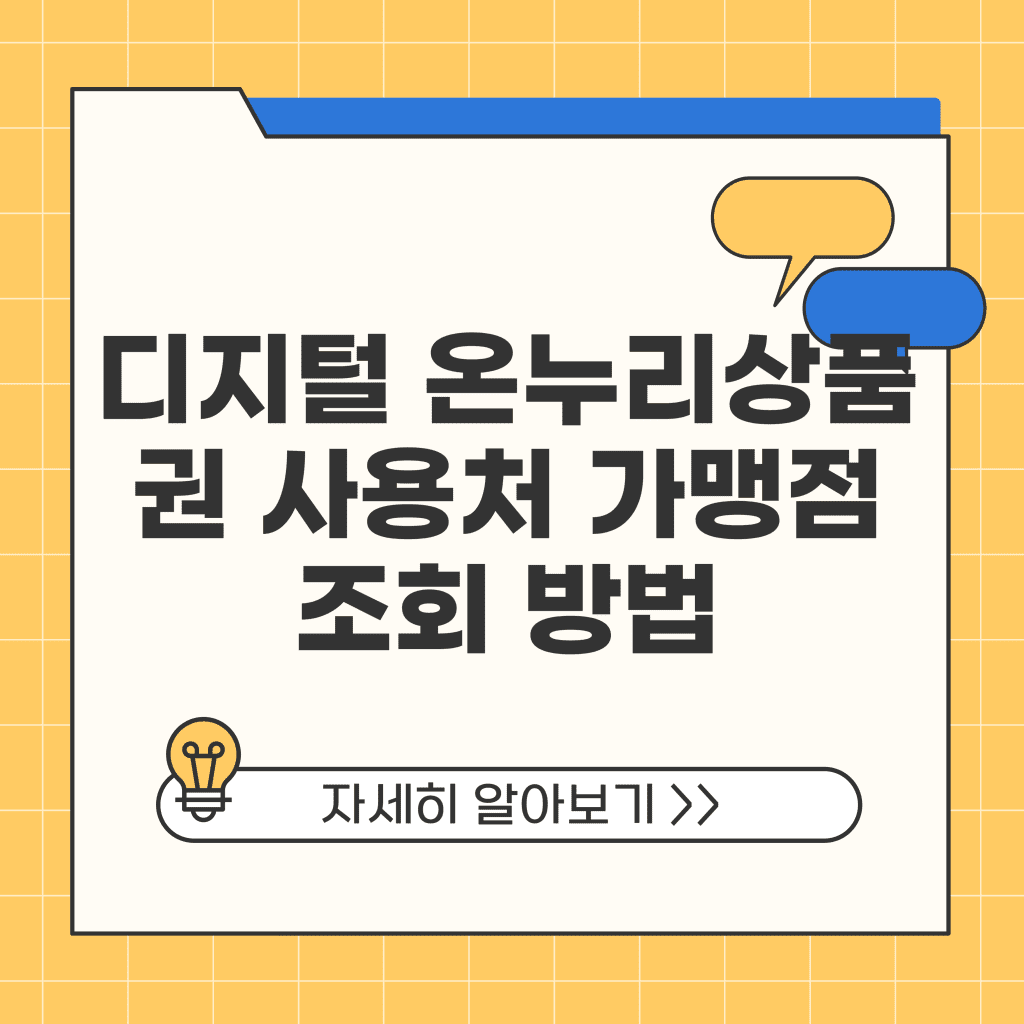 디지털 온누리상품권 사용처 가맹점 조회 방법