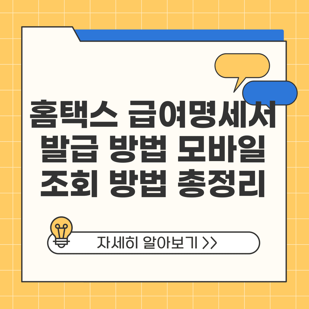 홈택스 급여명세서 발급 방법 모바일 조회 방법 총정리